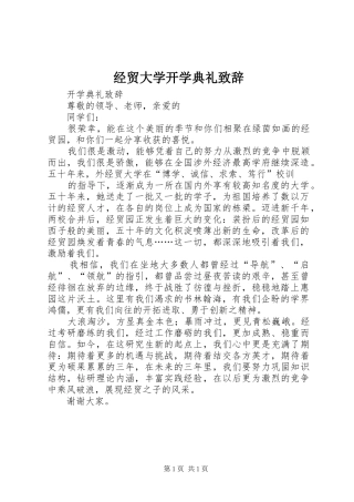 经贸大学开学典礼演讲致辞