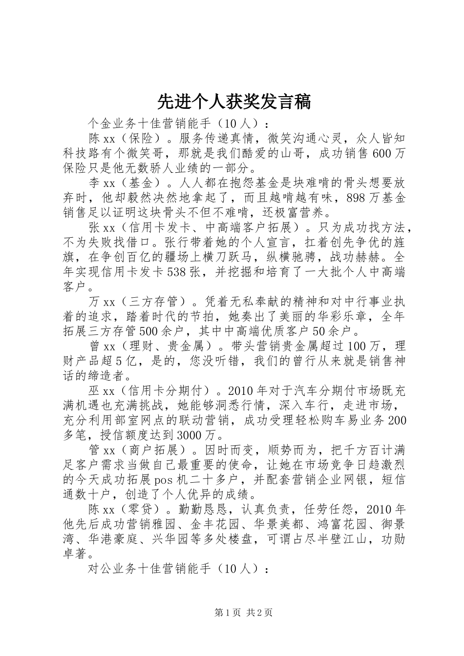 先进个人获奖发言_第1页