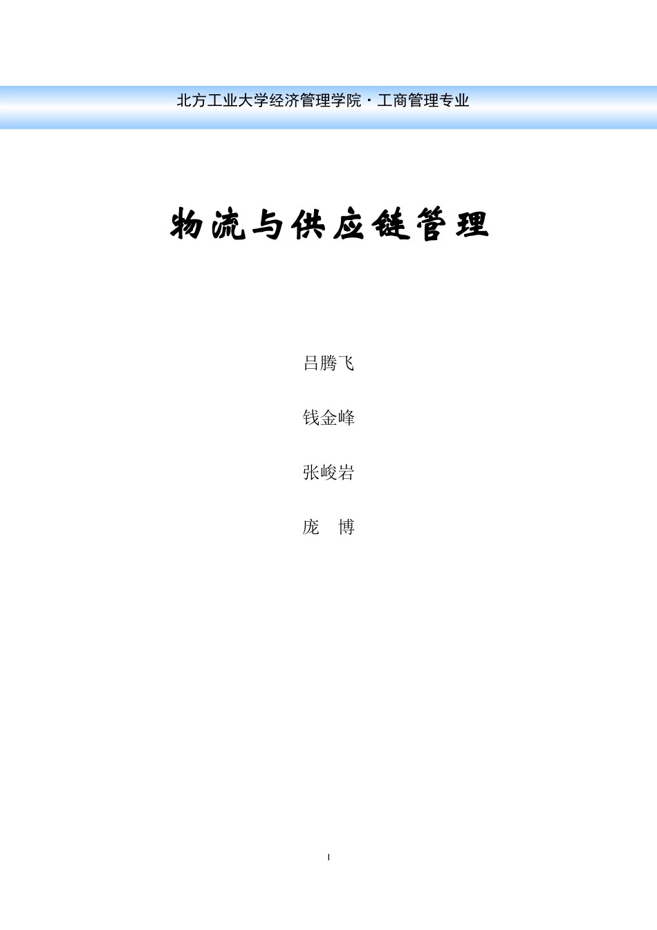 物流与供应链管理培训教材_第1页