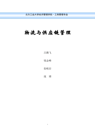 物流与供应链管理培训教材