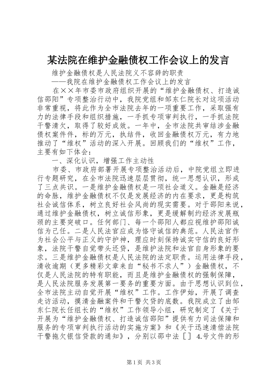 某法院在维护金融债权工作会议上的发言稿_第1页