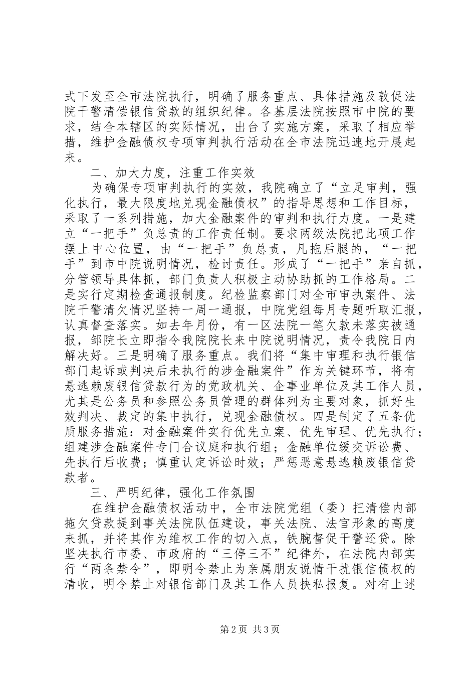 某法院在维护金融债权工作会议上的发言稿_第2页