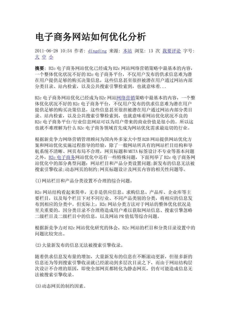 电子商务网站如何优化分析_第1页