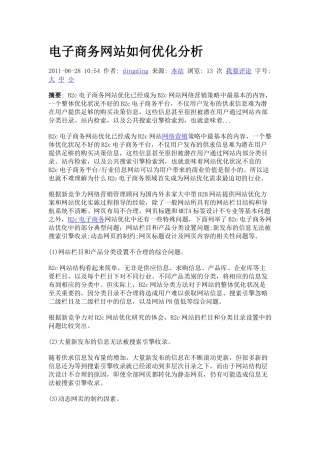 电子商务网站如何优化分析