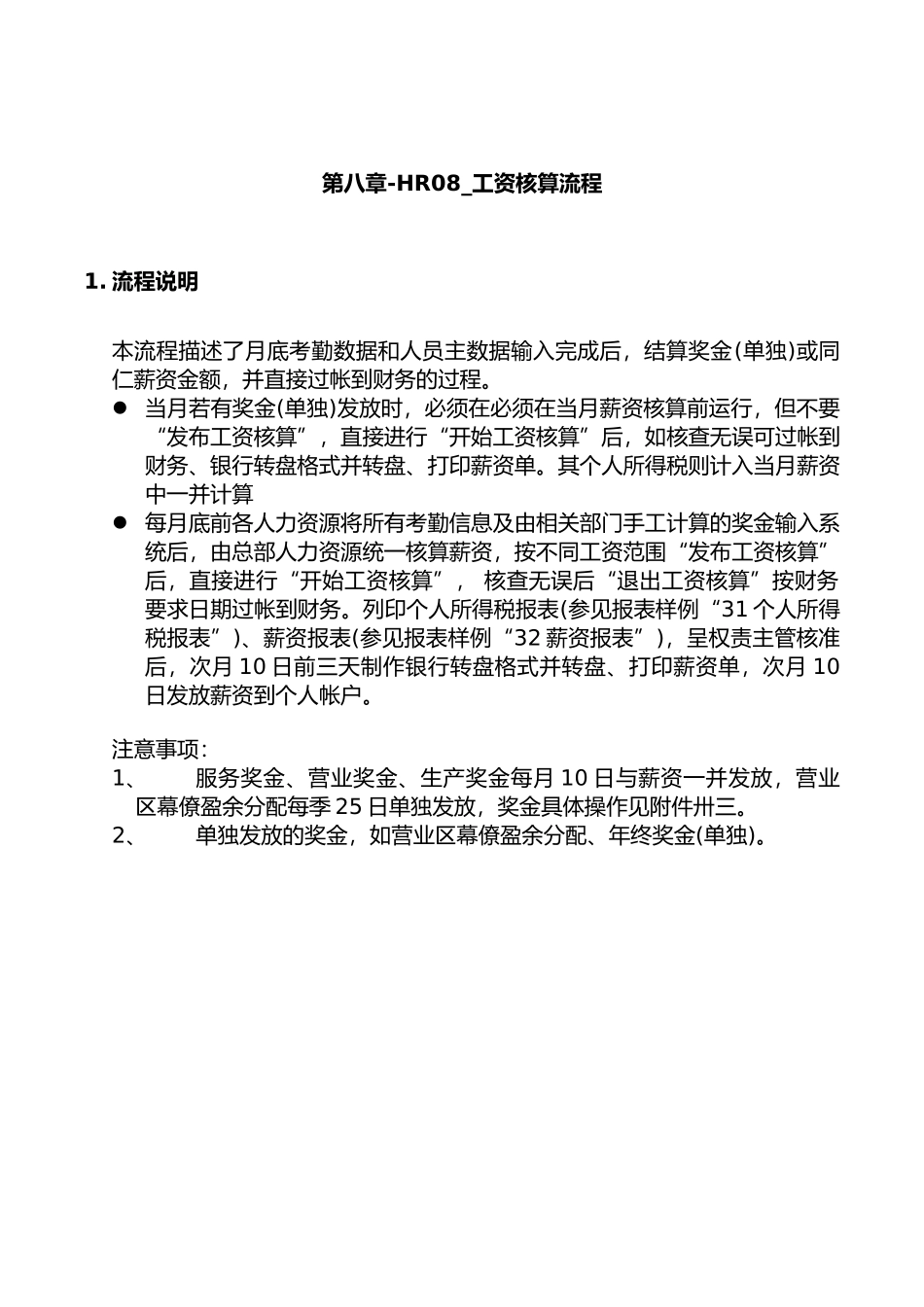 某公司SAP实施及工资核程操作流程_第1页