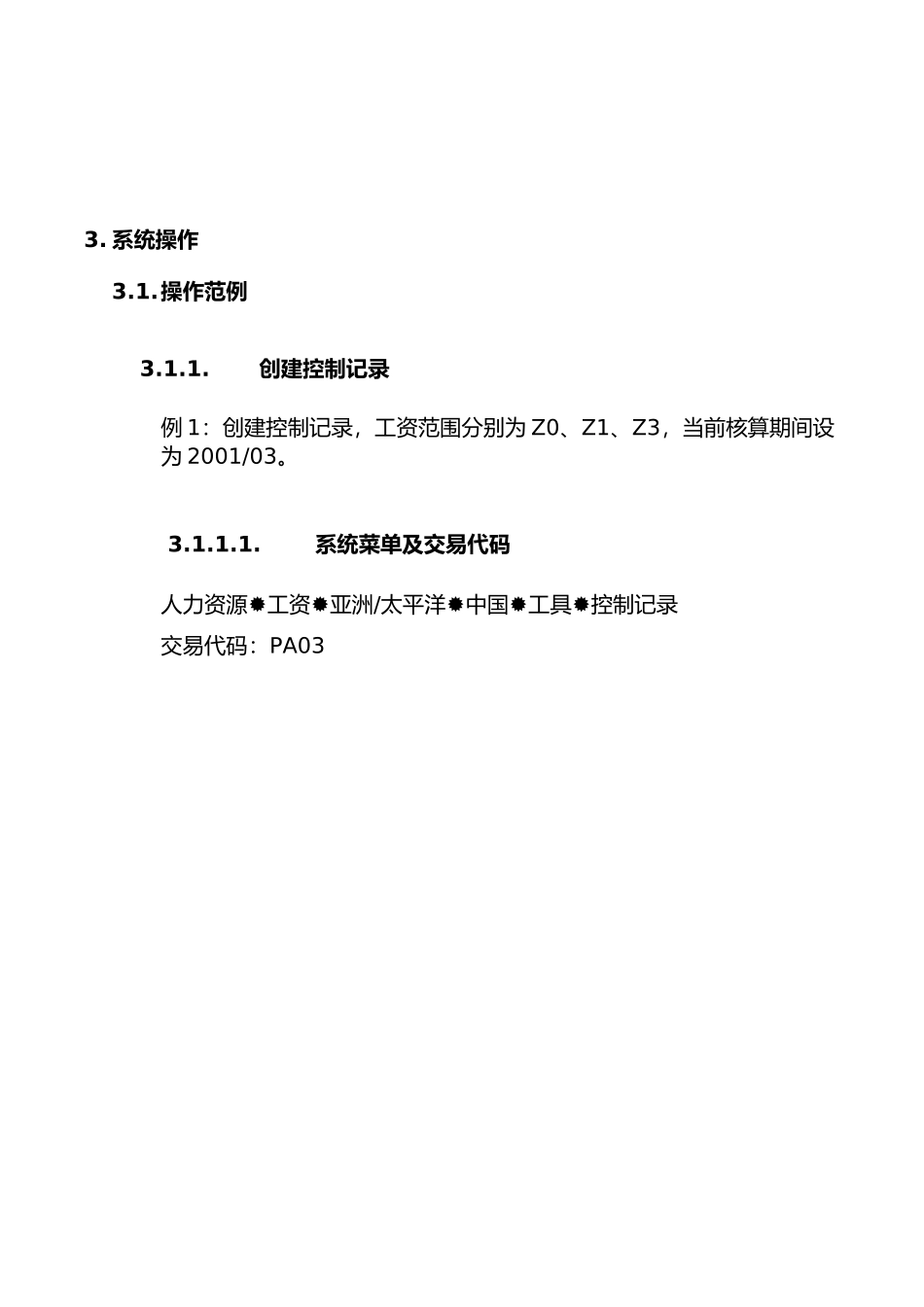 某公司SAP实施及工资核程操作流程_第3页