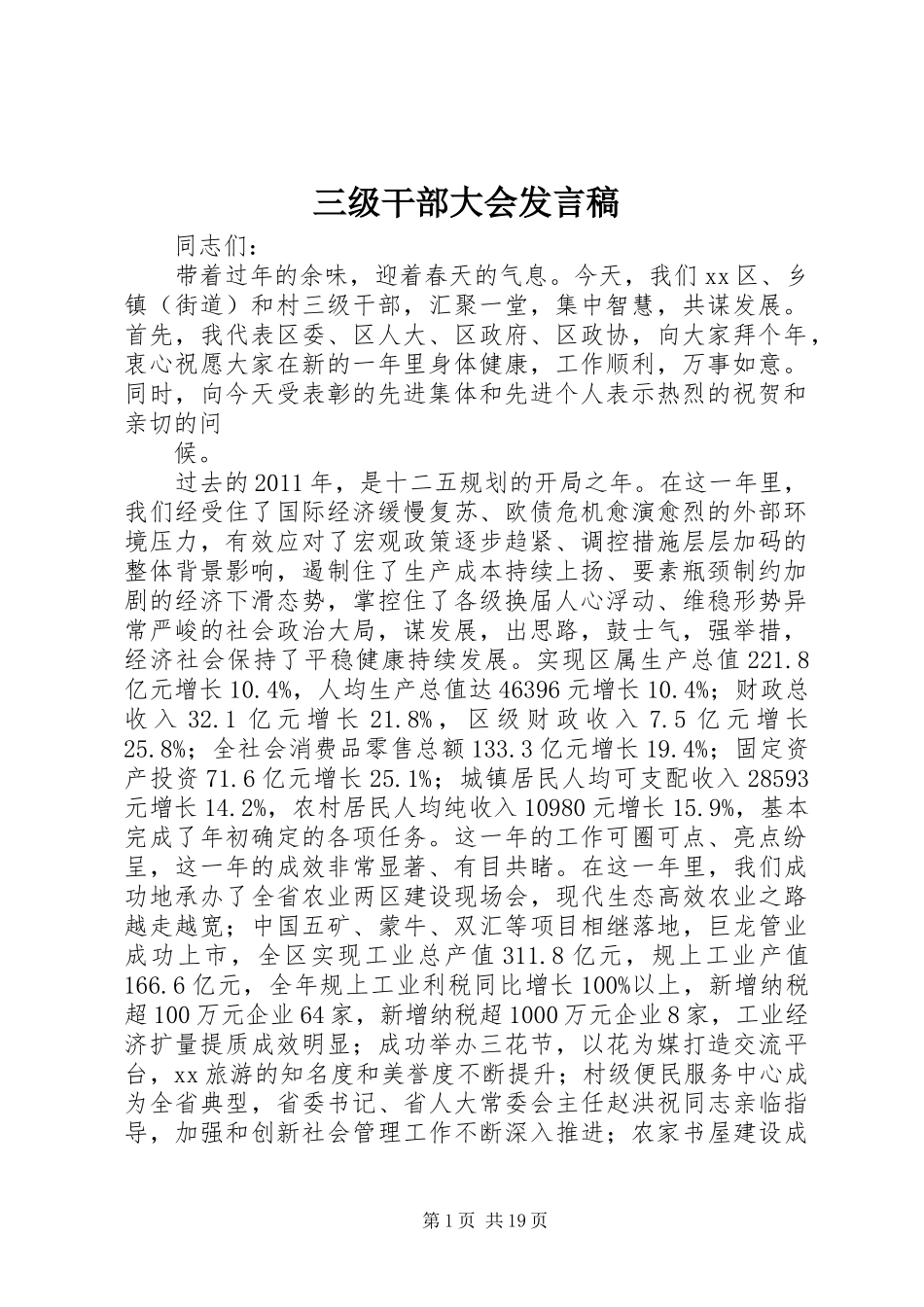 三级干部大会发言_第1页