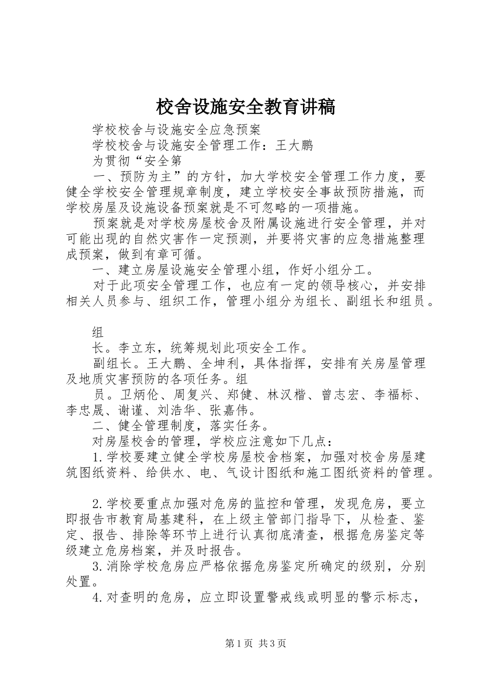 校舍设施安全教育演讲稿 (3)_第1页