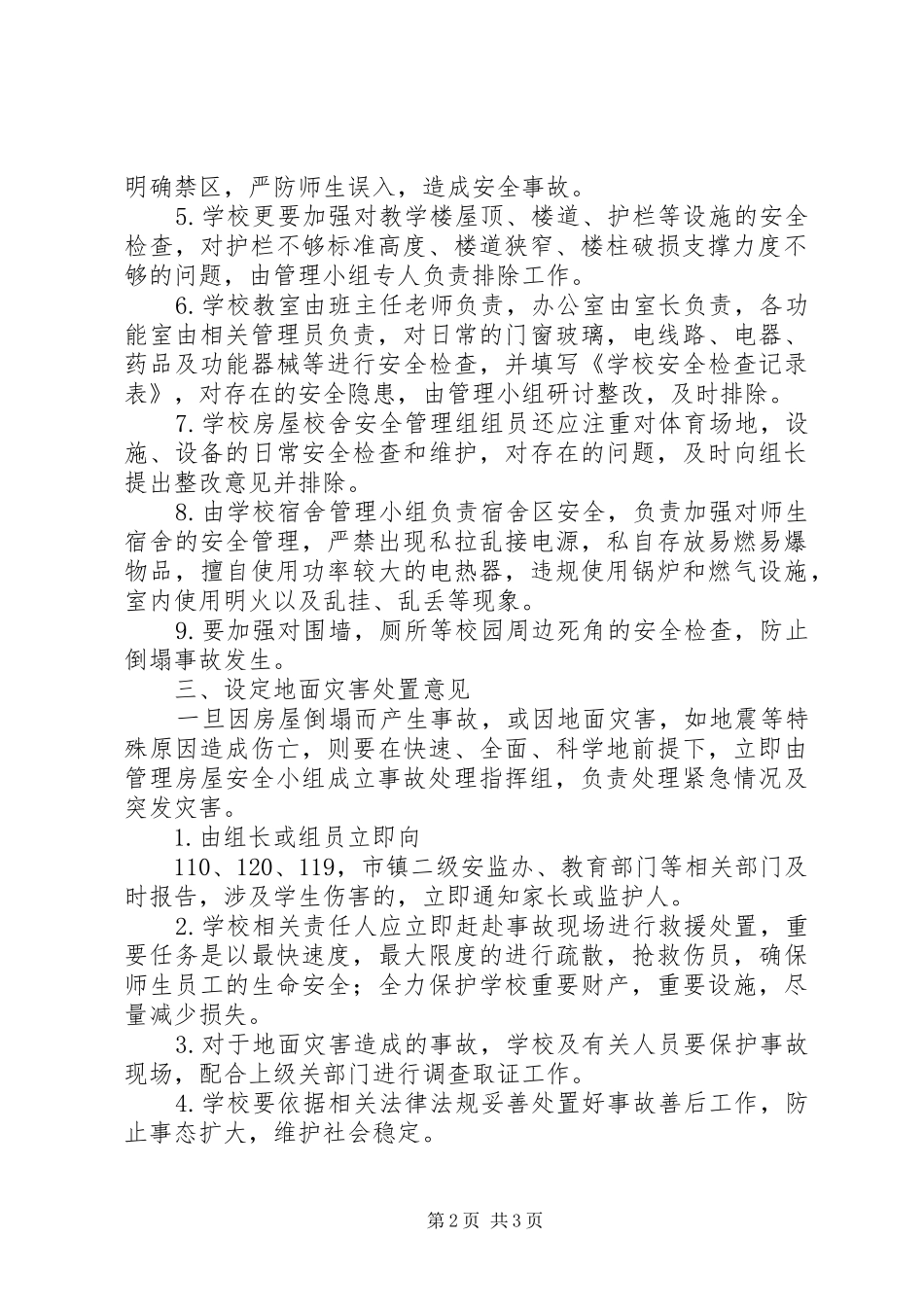 校舍设施安全教育演讲稿 (3)_第2页