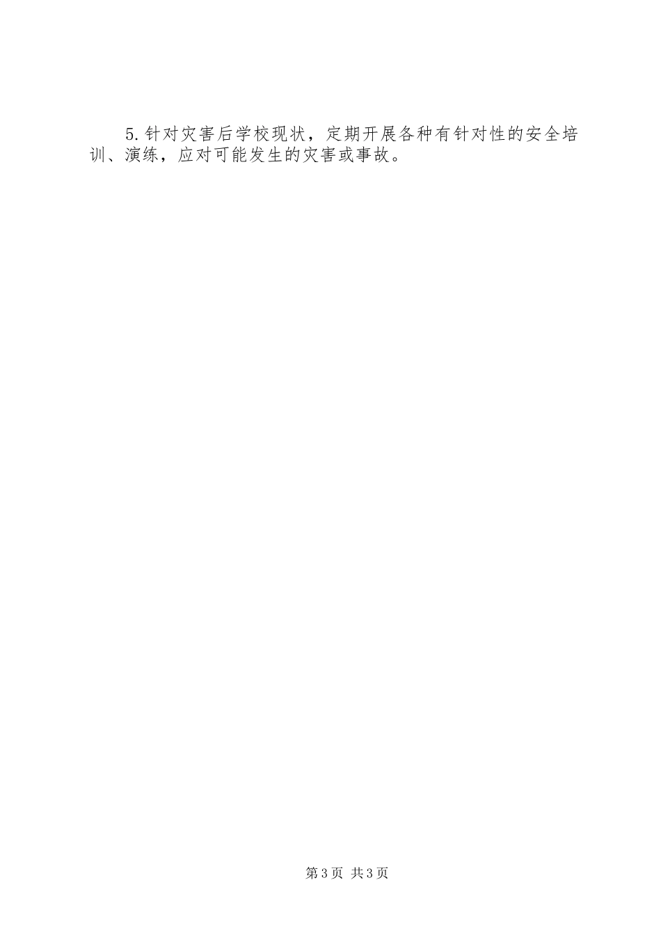 校舍设施安全教育演讲稿 (3)_第3页