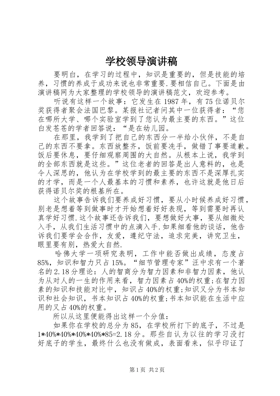 学校领导演讲稿 (2)_第1页