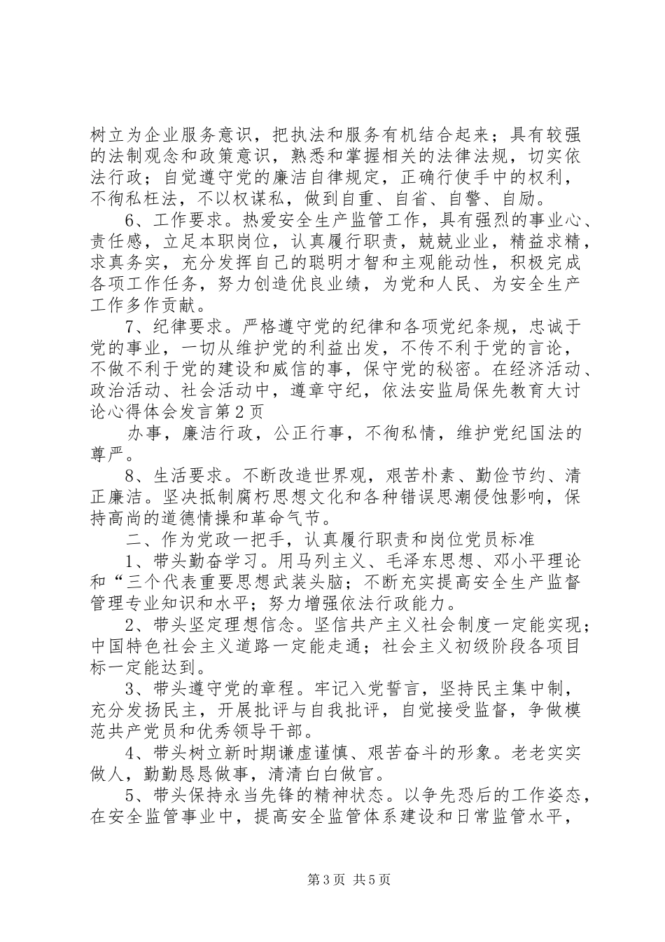 安监局保先教育大讨论心得体会发言稿_第3页