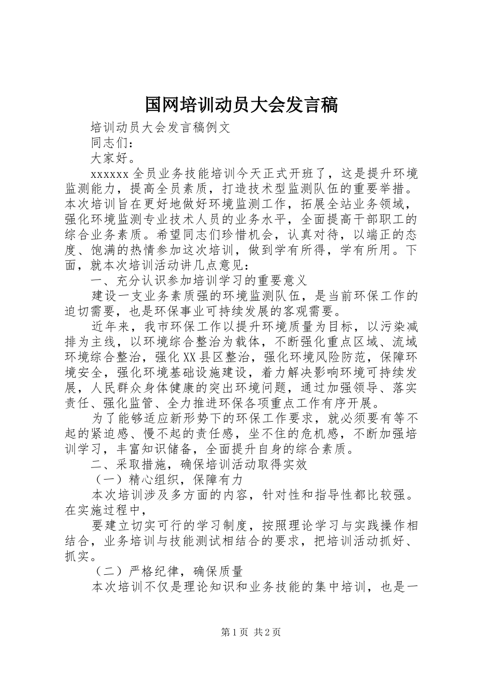 国网培训动员大会发言_第1页
