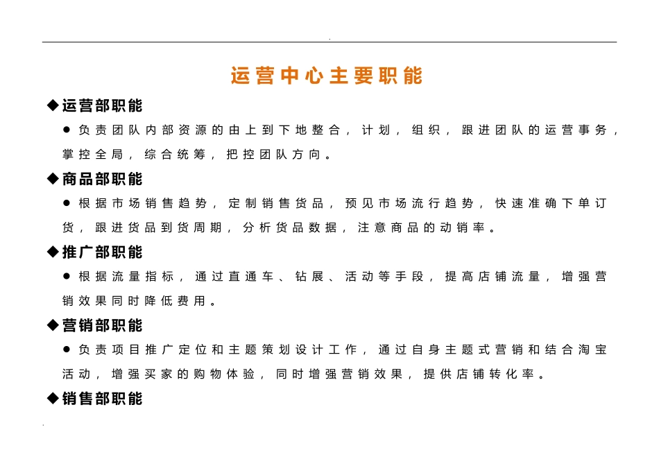 电商公司运营部企业组织结构及岗位职责(DOC66页)_第3页