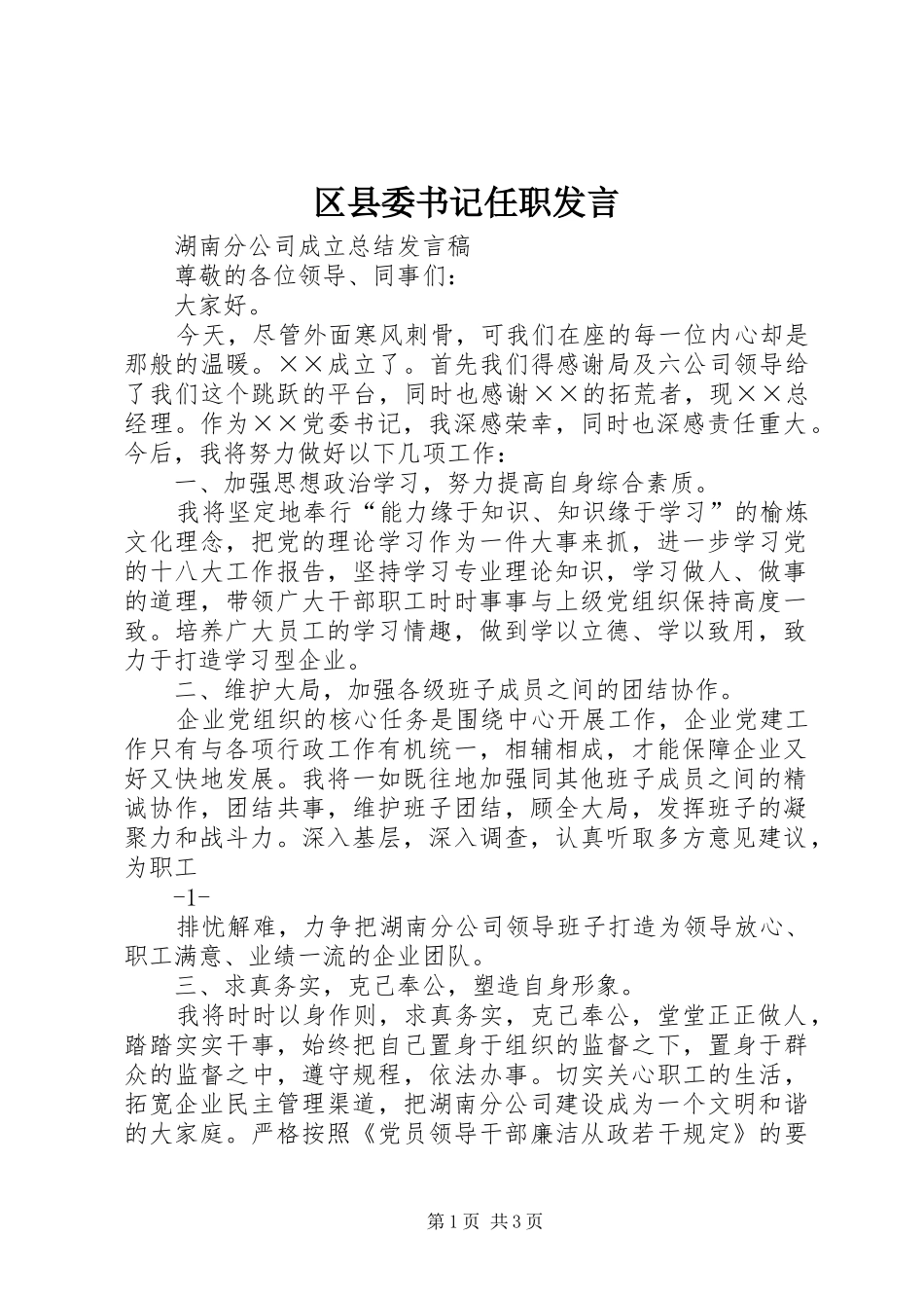 区县委书记任职发言稿 (3)_第1页