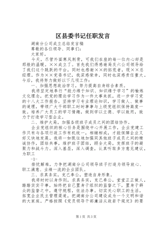 区县委书记任职发言稿 (3)