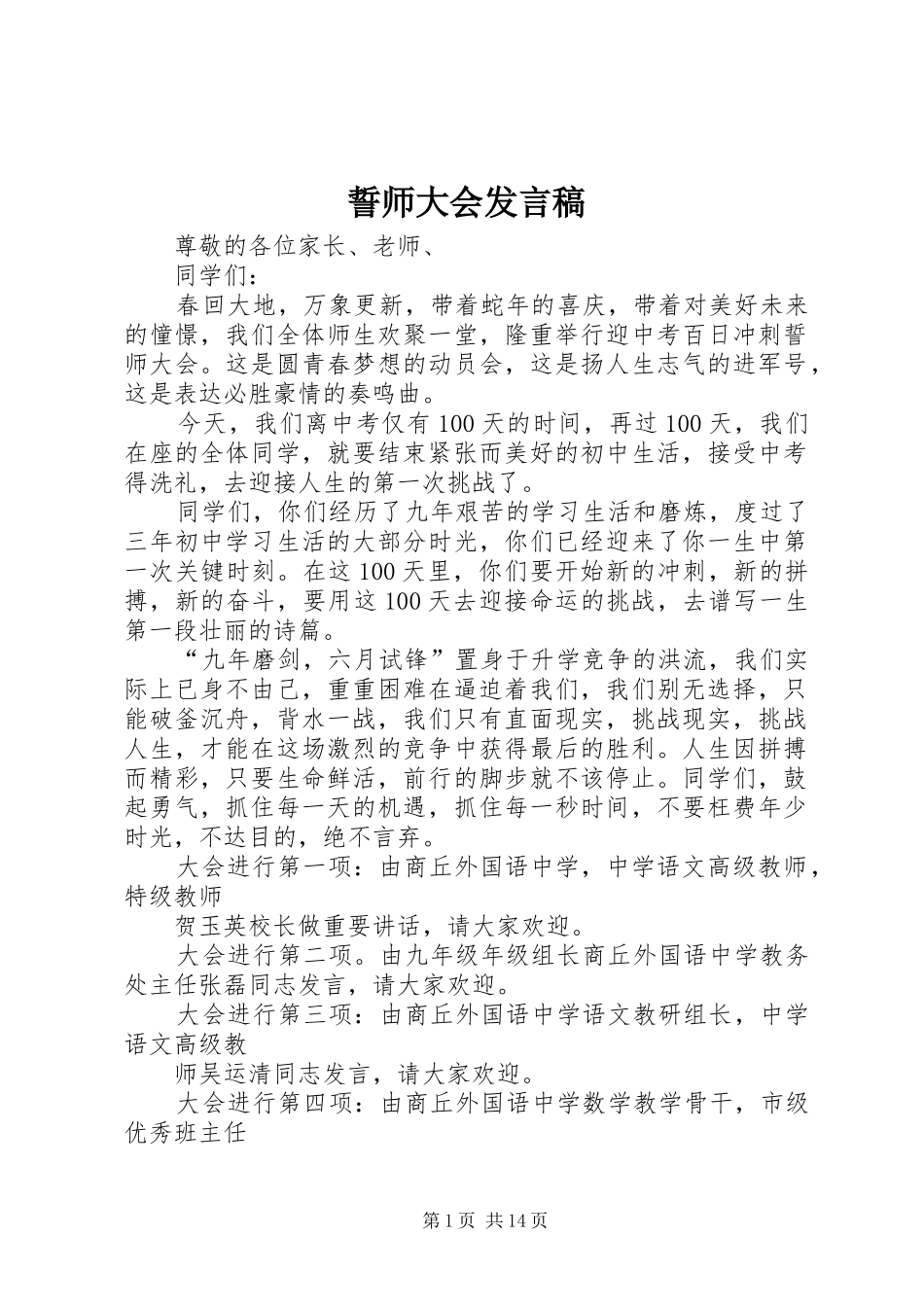 誓师大会发言_第1页