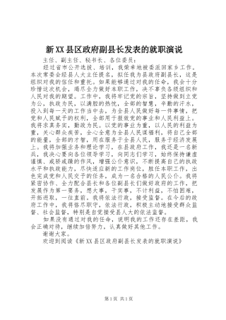 新XX县区政府副县长发表的就职演说稿