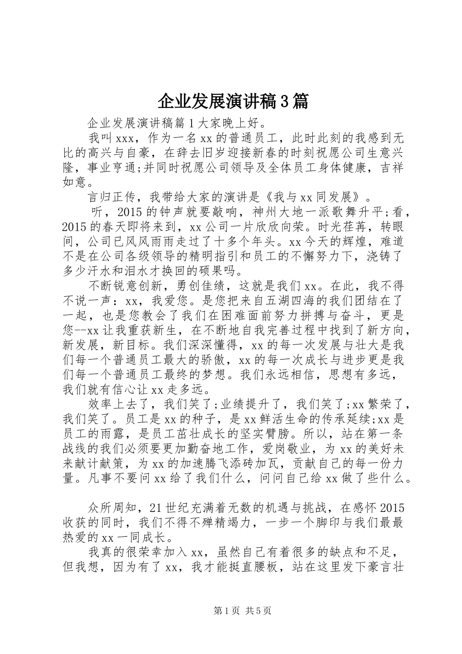企业发展演演讲稿3篇_第1页