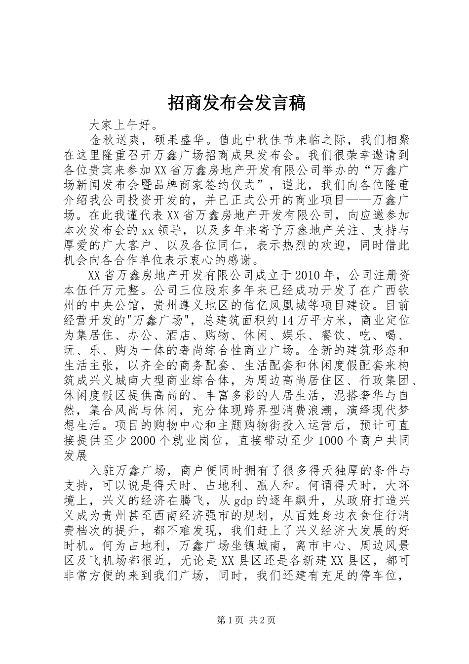 招商发布会发言_第1页
