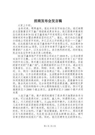 招商发布会发言