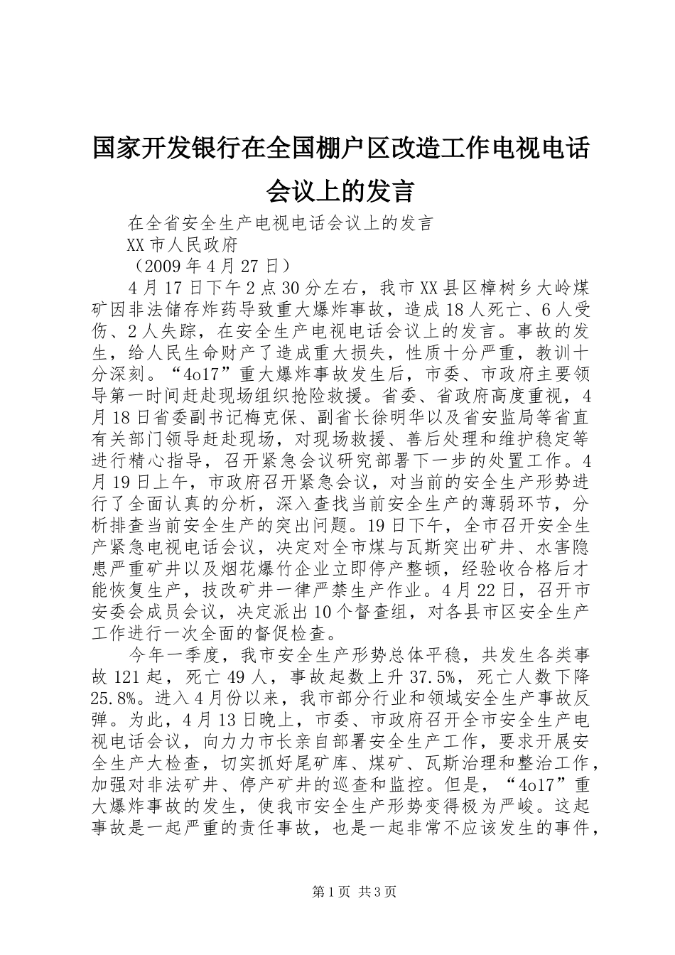 国家开发银行在全国棚户区改造工作电视电话会议上的发言稿 (2)_第1页