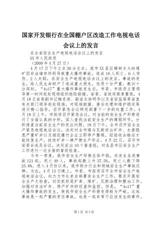 国家开发银行在全国棚户区改造工作电视电话会议上的发言稿 (2)