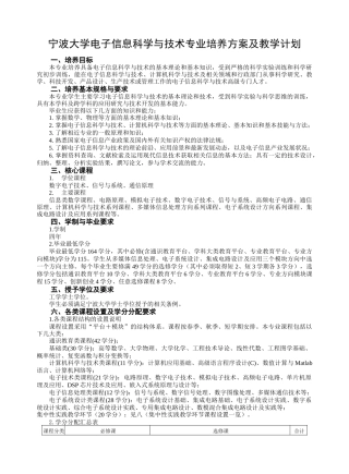 电子信息科学与技术专业培养方案与教学计划