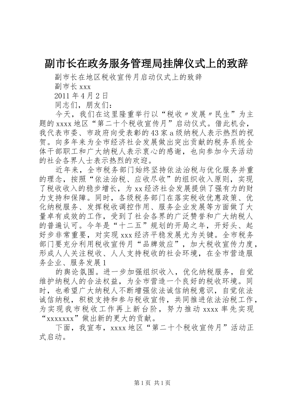 副市长在政务服务管理局挂牌仪式上的演讲致辞_第1页