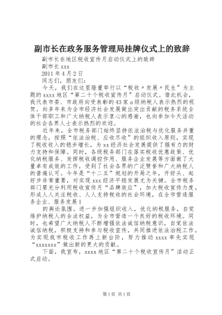 副市长在政务服务管理局挂牌仪式上的演讲致辞