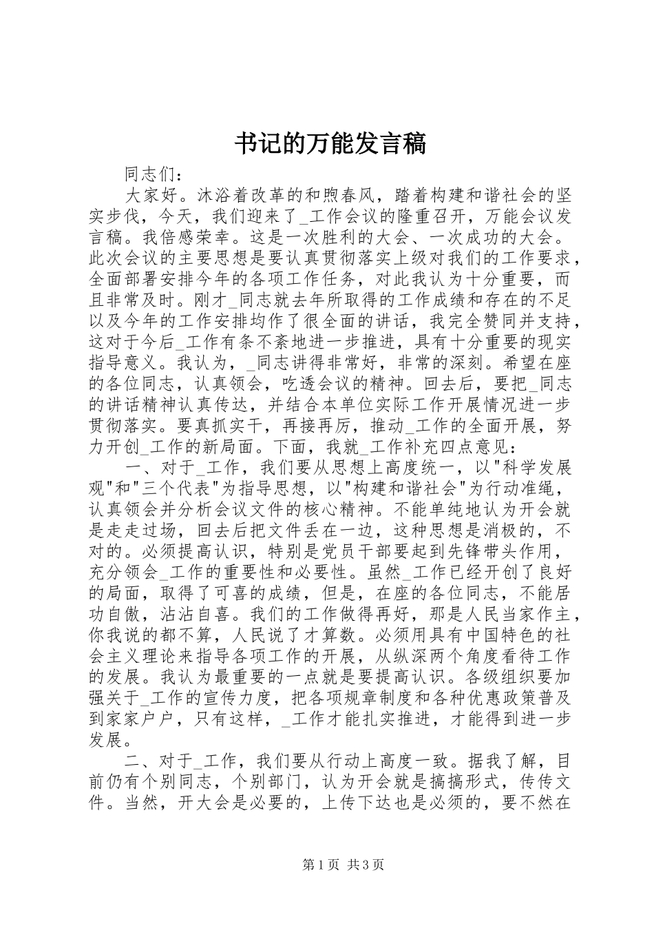 书记的万能发言_第1页