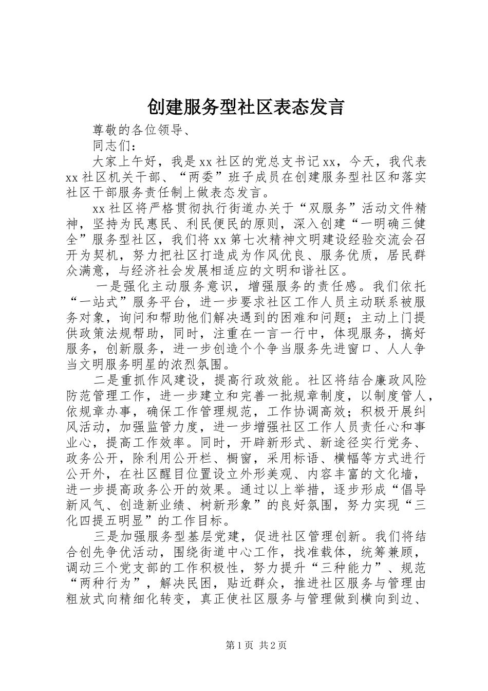 创建服务型社区表态发言稿_第1页