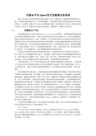 开源BI平台Openi的开发数据仓库系统