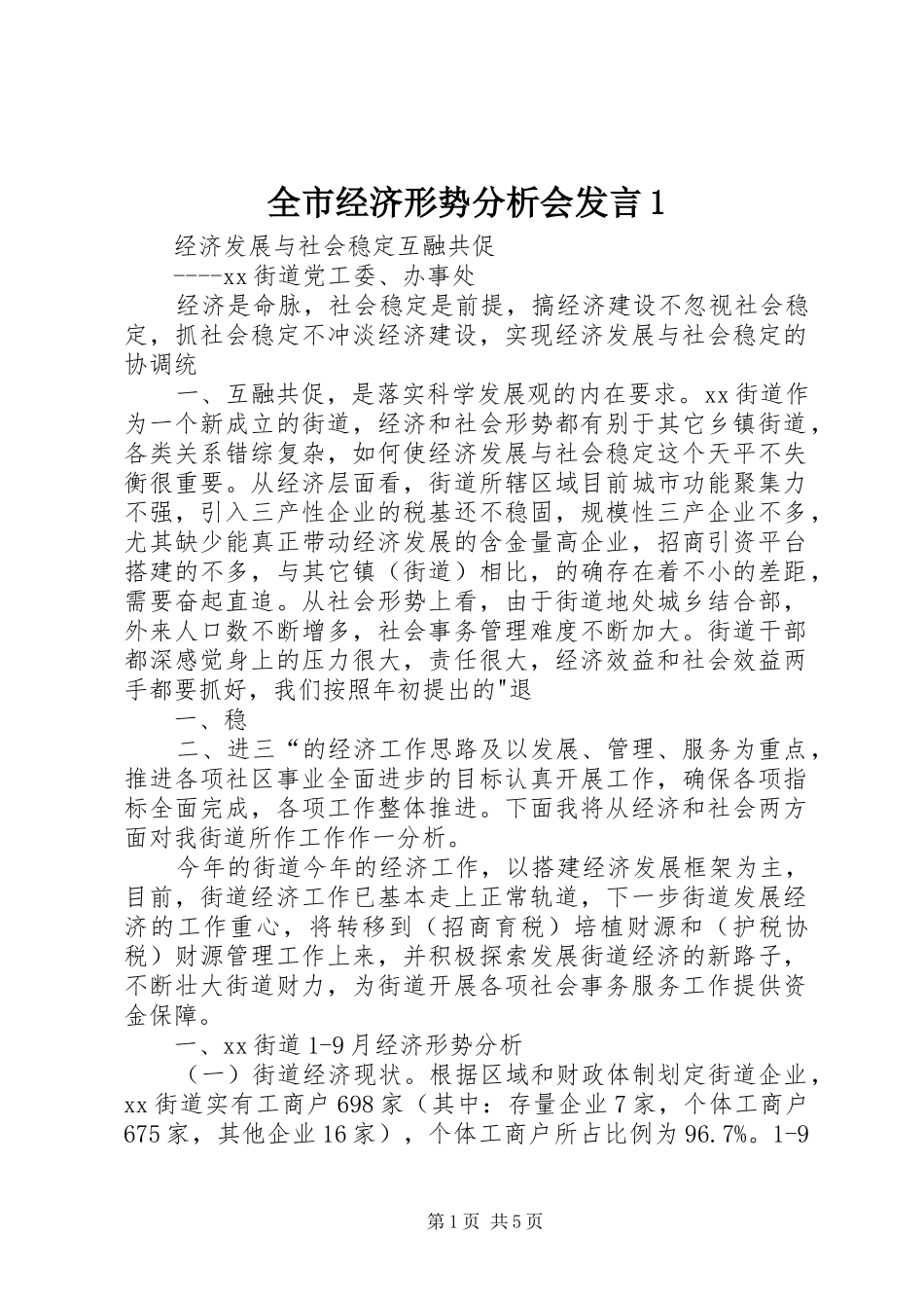 全市经济形势分析会发言稿1_第1页