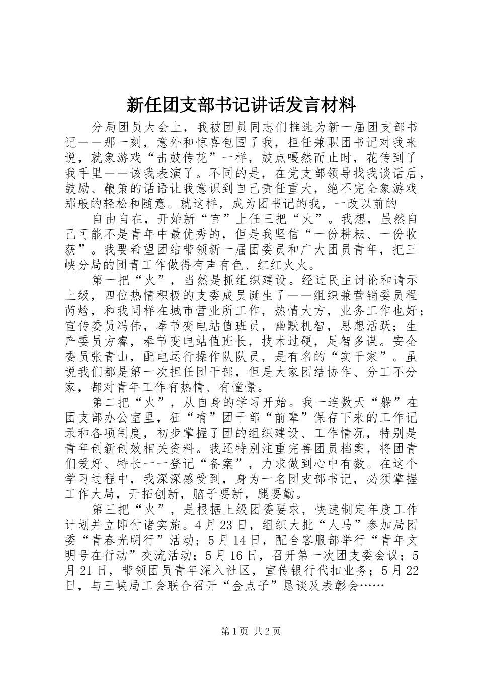 新任团支部书记讲话发言材料提纲范文_第1页