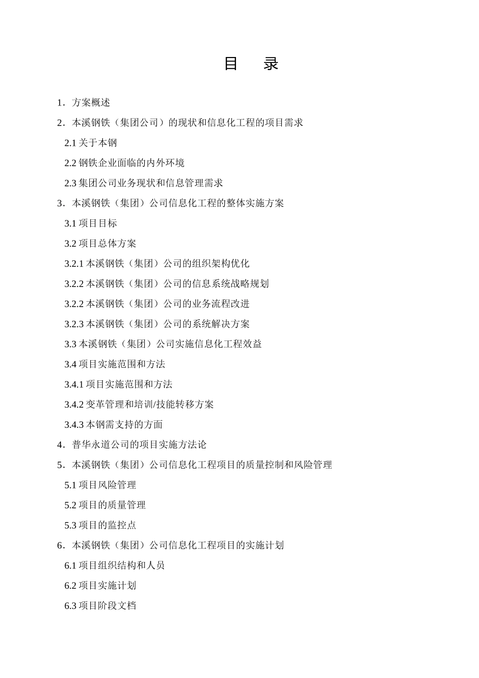 某集团信息化工程项目需求_第1页