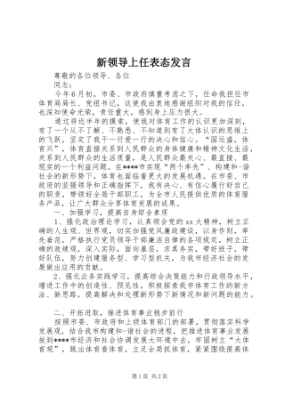 新领导上任表态发言稿