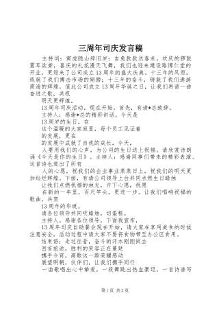 三周年司庆发言稿范文