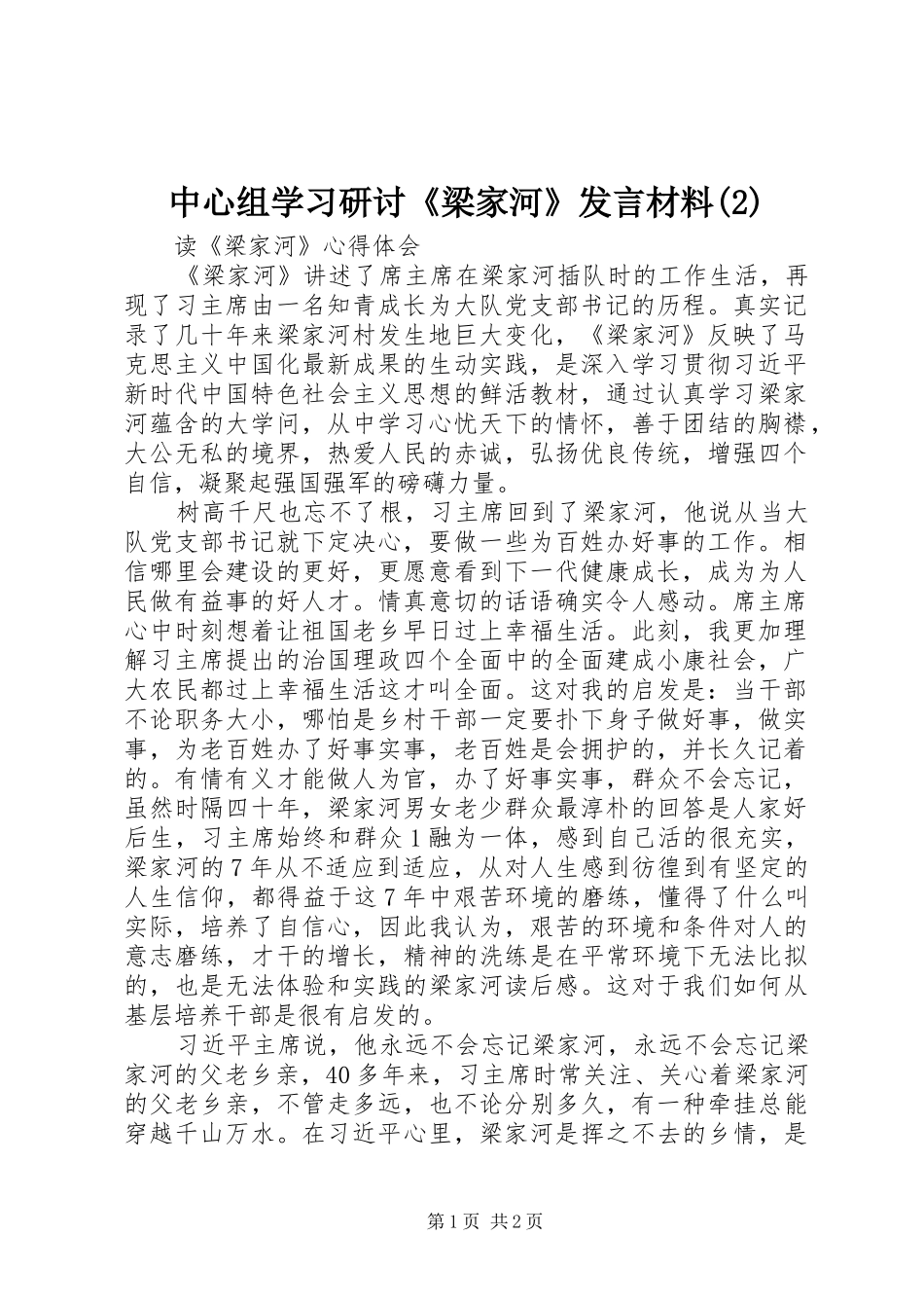 中心组学习研讨《梁家河》发言材料 (2)_第1页