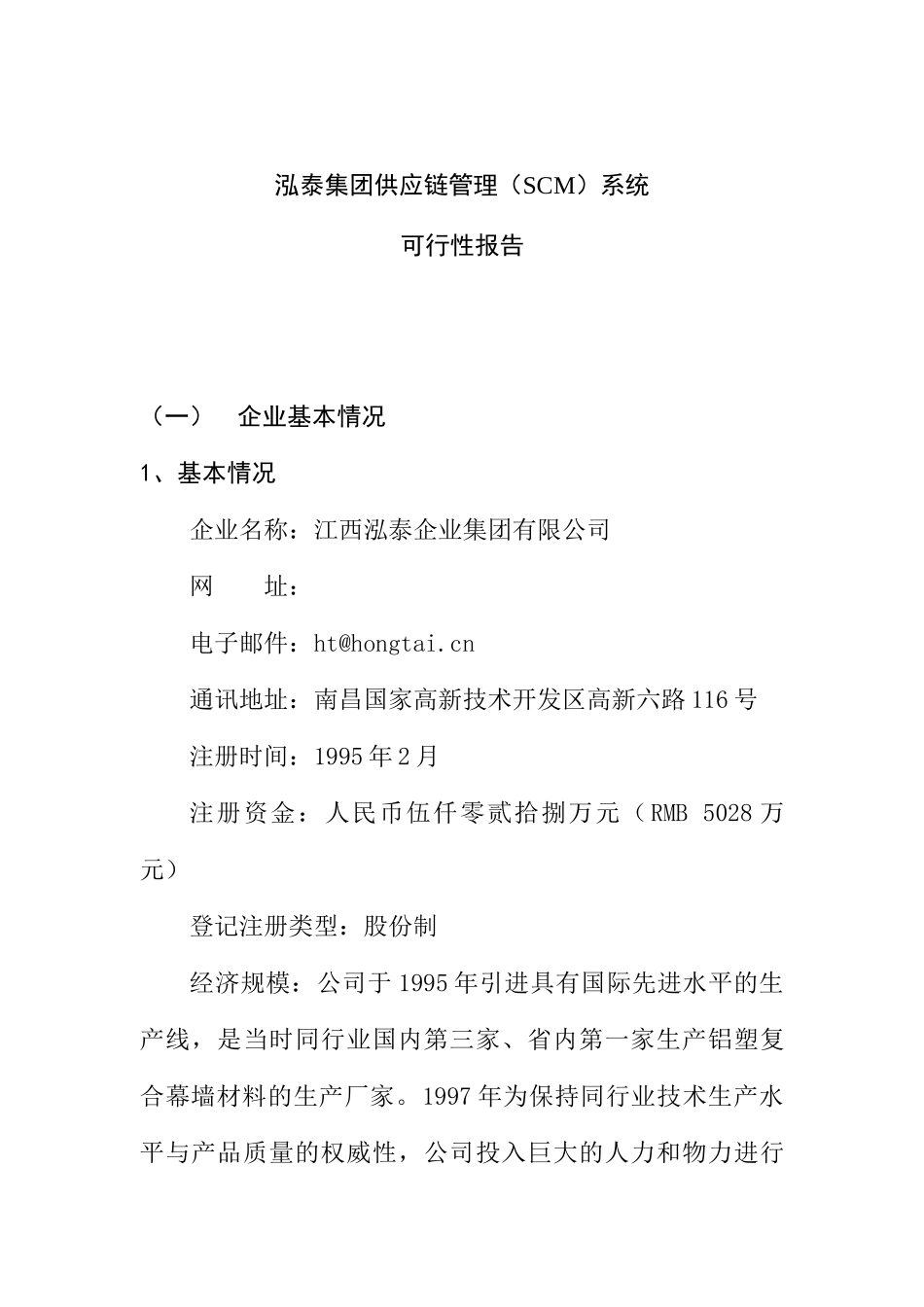 某集团供应链管理（SCM）系统可行性报告_第1页
