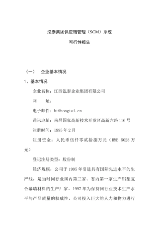 某集团供应链管理（SCM）系统可行性报告