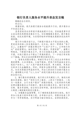 银行负责人服务水平提升表态发言