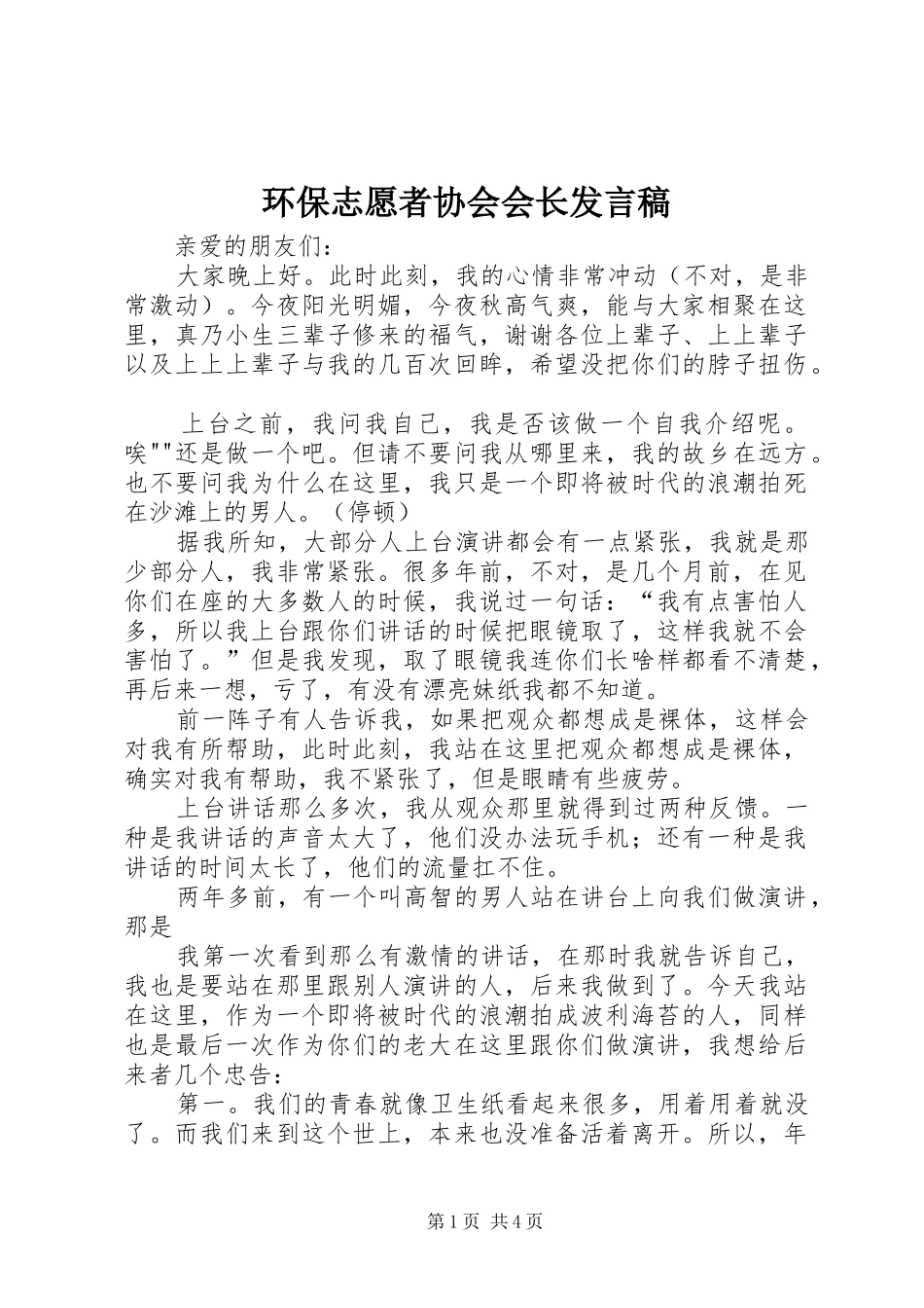 环保志愿者协会会长发言_第1页