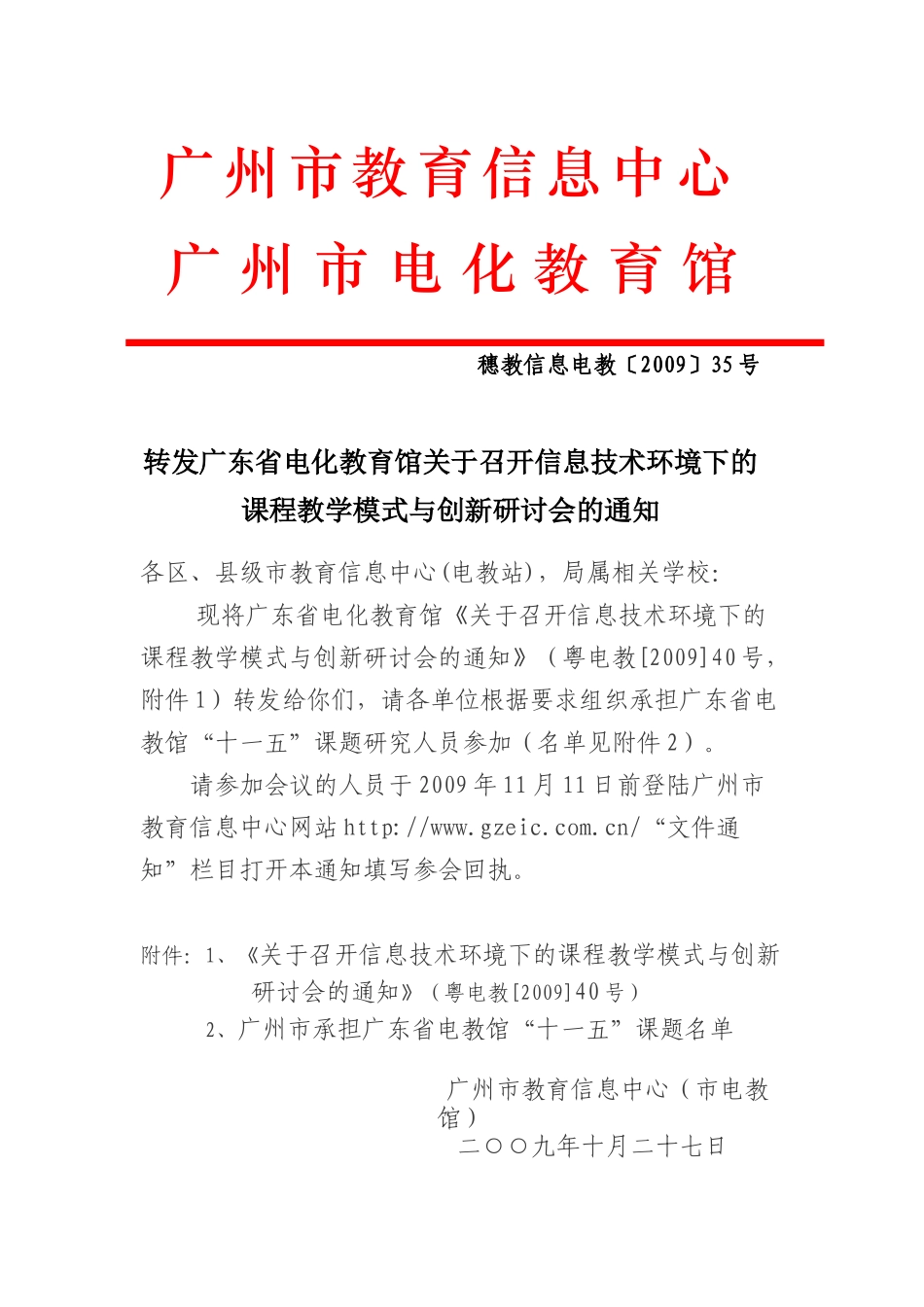 转发广东省电化教育馆关于召开信息技术环境下的课程教学模式与创_第1页