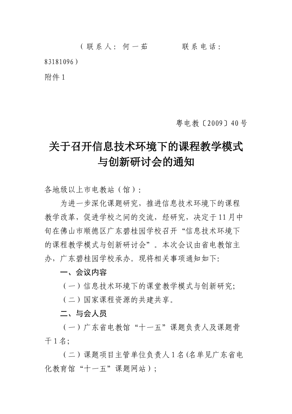 转发广东省电化教育馆关于召开信息技术环境下的课程教学模式与创_第2页