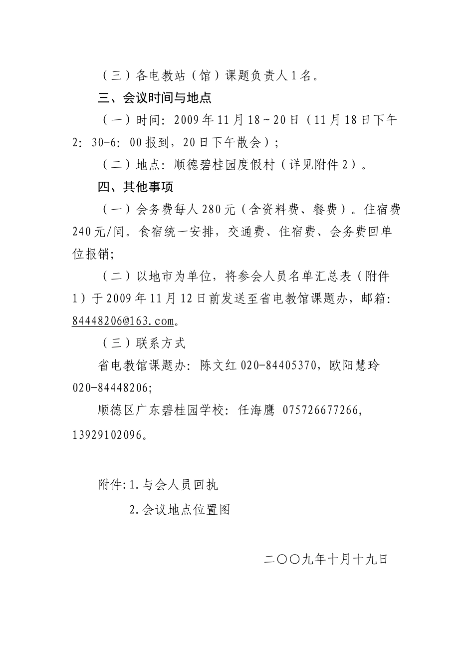 转发广东省电化教育馆关于召开信息技术环境下的课程教学模式与创_第3页