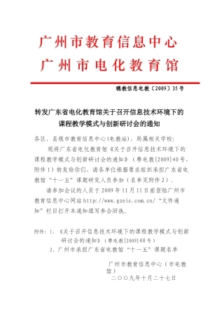 转发广东省电化教育馆关于召开信息技术环境下的课程教学模式与创