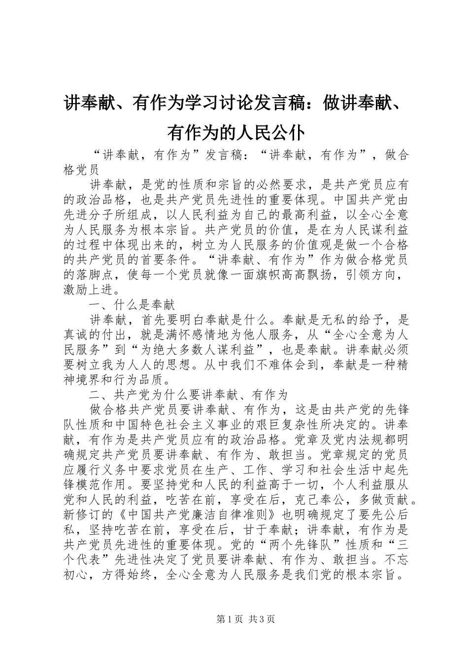 讲奉献、有作为学习讨论发言稿范文：做讲奉献、有作为的人民公仆_第1页