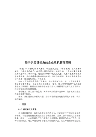 试论基于供应链视角的企业危机管理策略