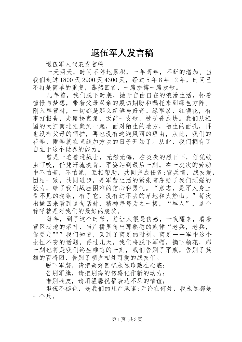 退伍军人发言_第1页